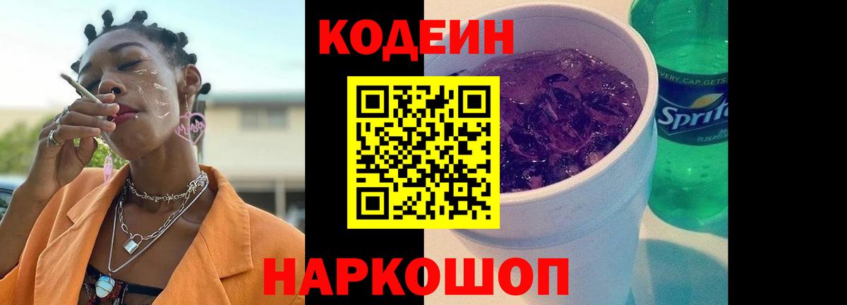 Сибай  Кодеин Purple Drank  Вход с VPN  Кодеин напиток Lean (лин) 